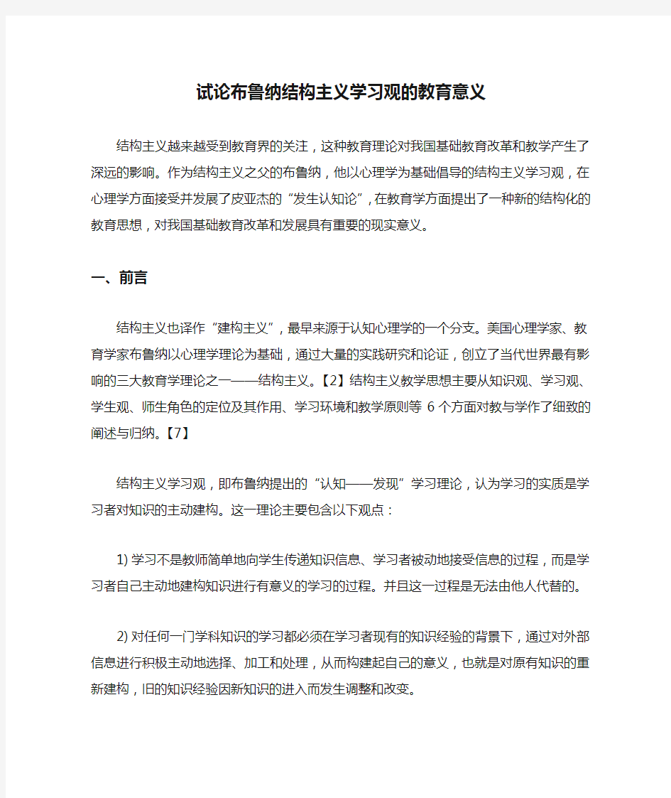 试论布鲁纳结构主义学习观的教育意义