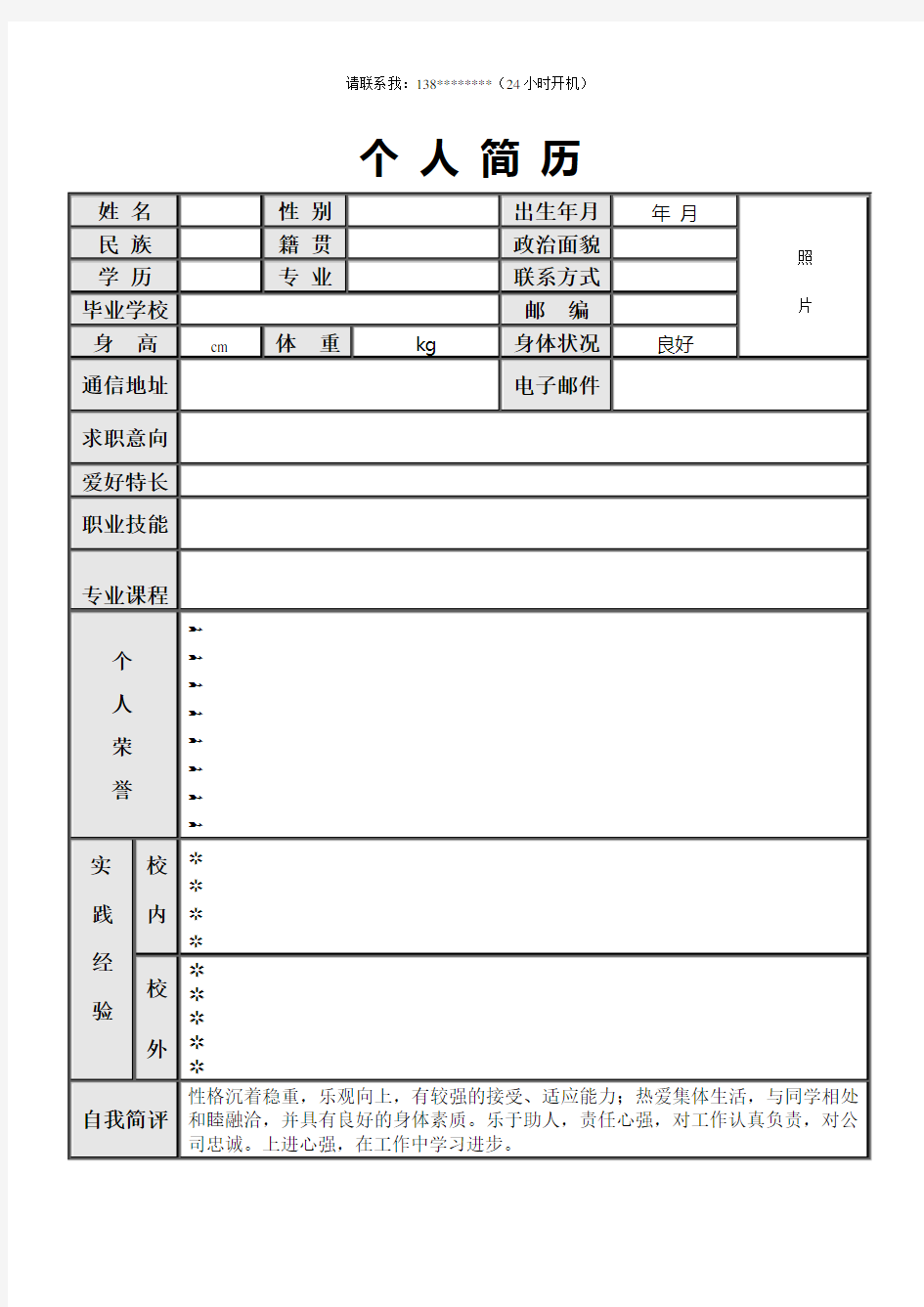 大学毕业生求职简历(个人简历模版)