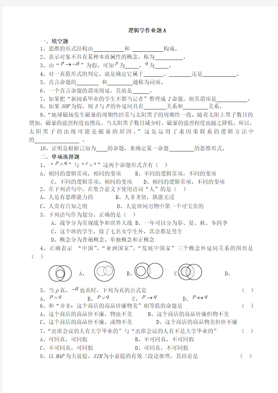 逻辑学作业题A