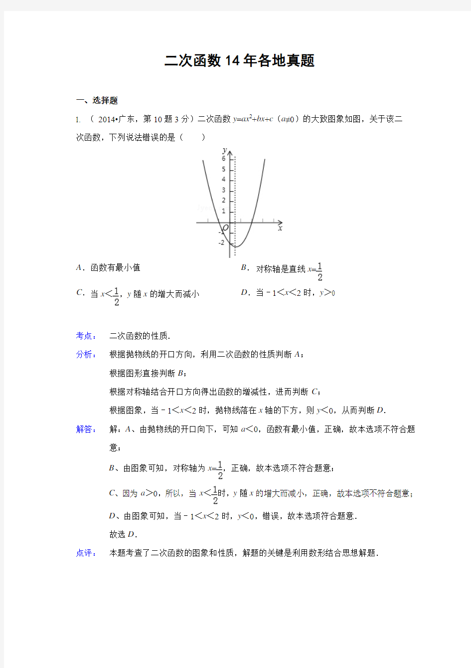 2014年全国各地中考数学真题分类解析汇编(二次函数)