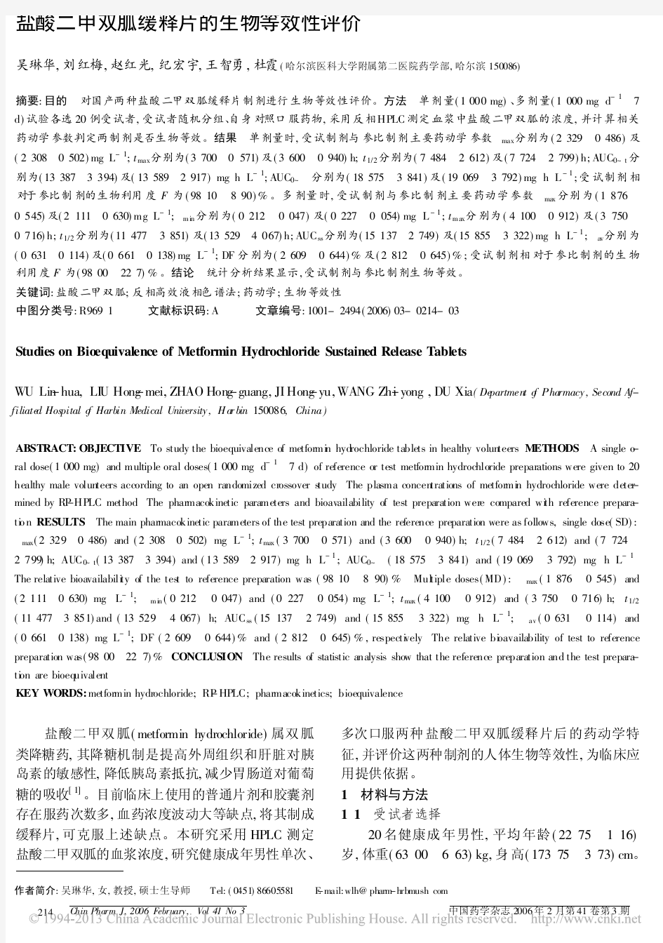 盐酸二甲双胍缓释片的生物等效性评价