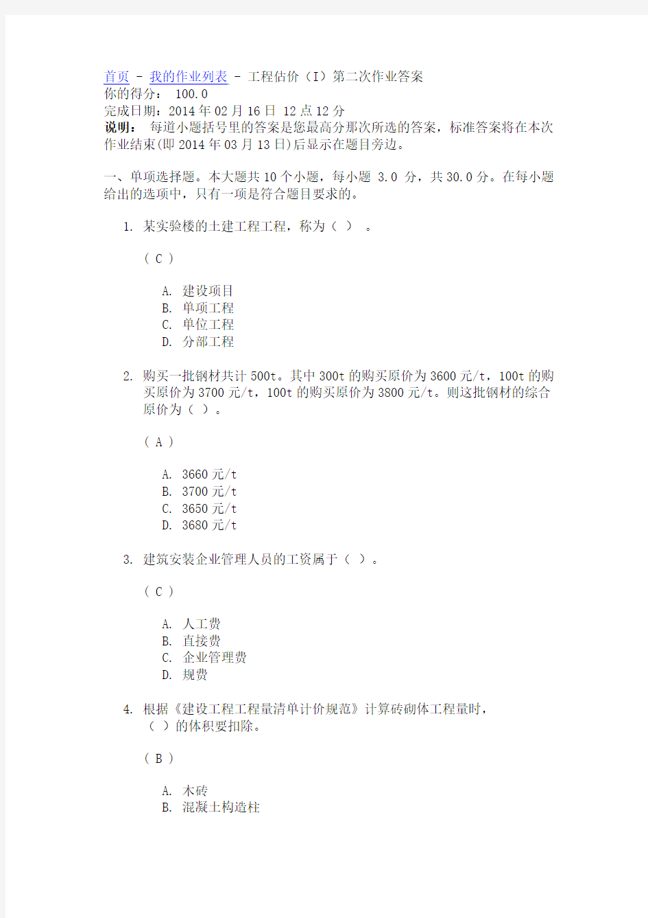 12春《工程估价(I)》第二次作业答案