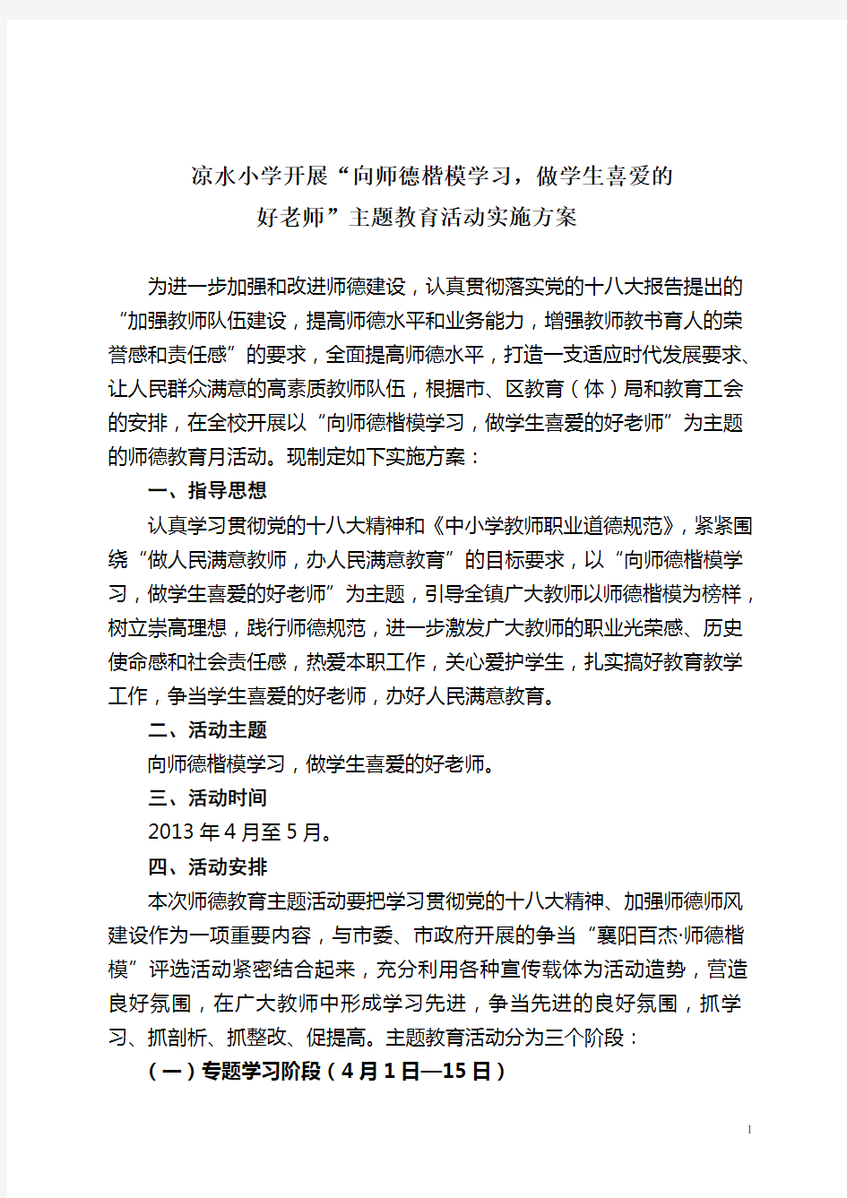 凉水小学开展“向师德楷模学习,做学生喜爱的好老师”主题教育活动实施方案