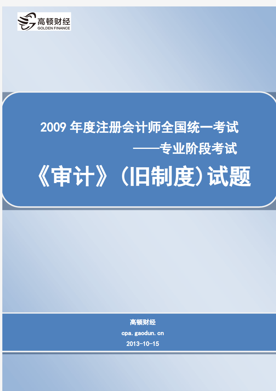 2009年度注册会计师全国统一考试_专业阶段考试_《审计》(旧制度)试题