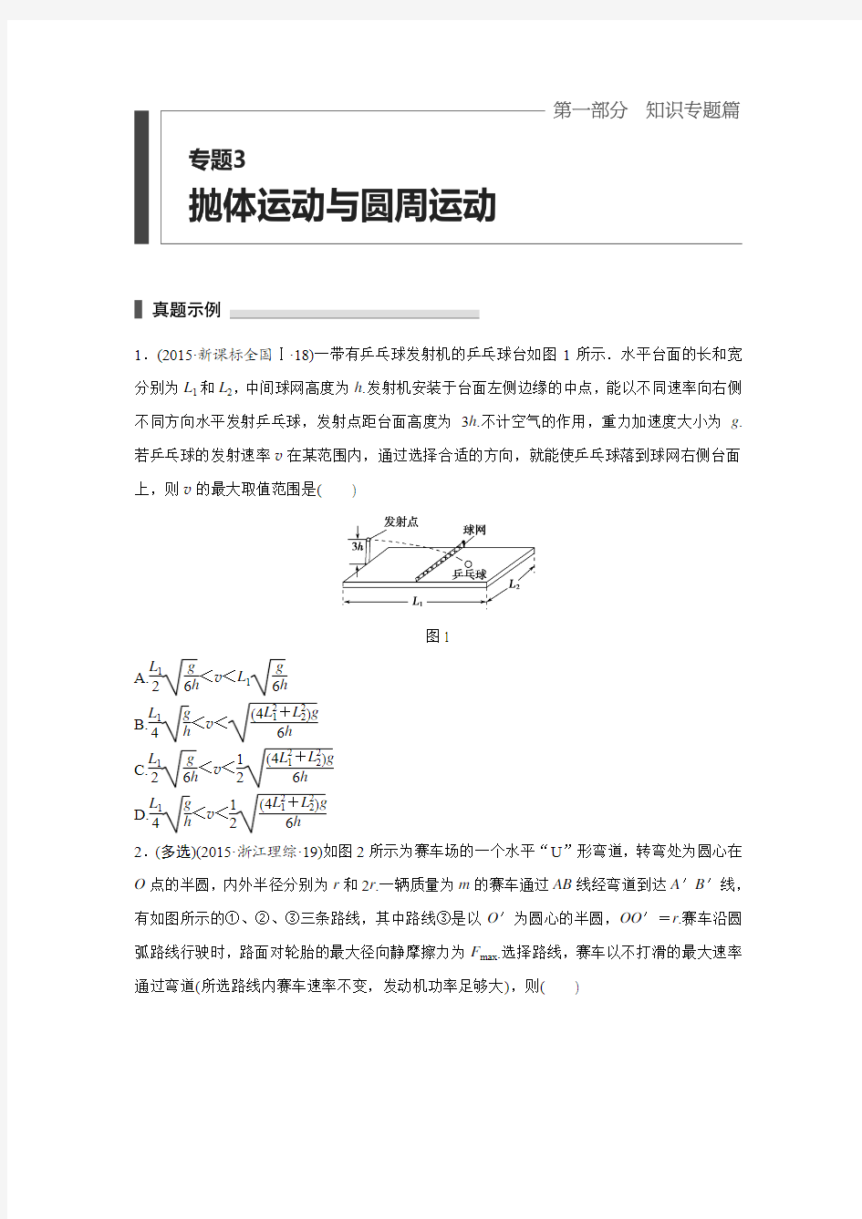 2016-二轮复习专题3(抛体运动与圆周运动)