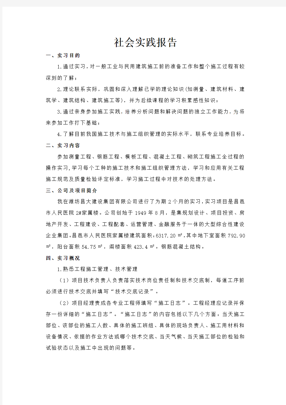 大学生毕业社会实践报告