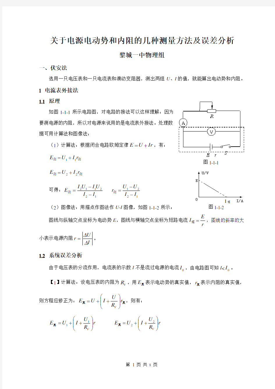 电源电动势和内阻的测量方法及误差分析