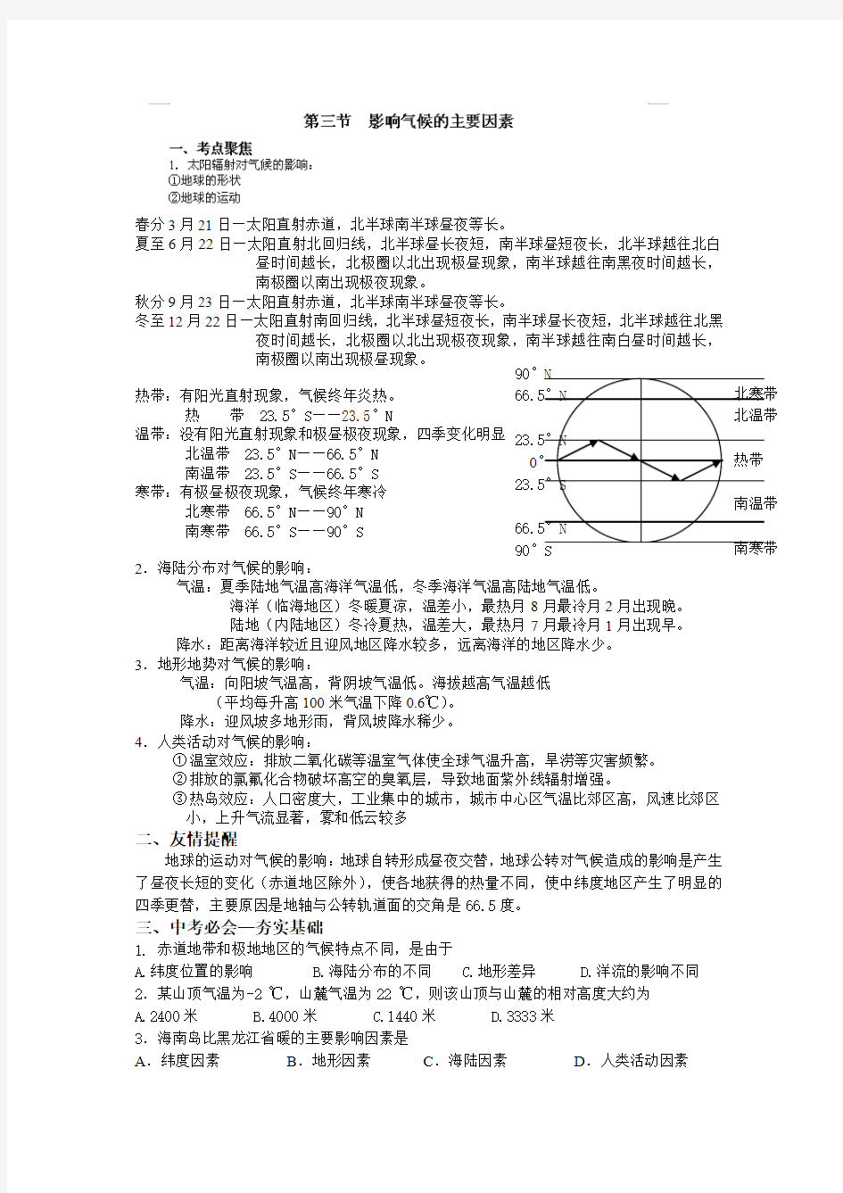 4.3影响气候的主要因素 学案(七年级湘教版上册)