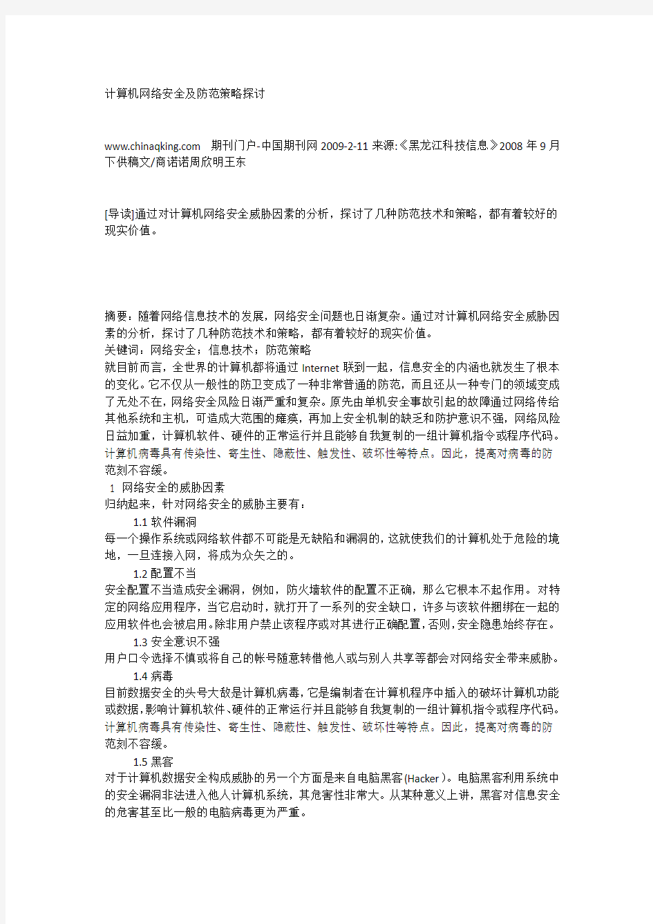 计算机网络安全及防范策略探讨