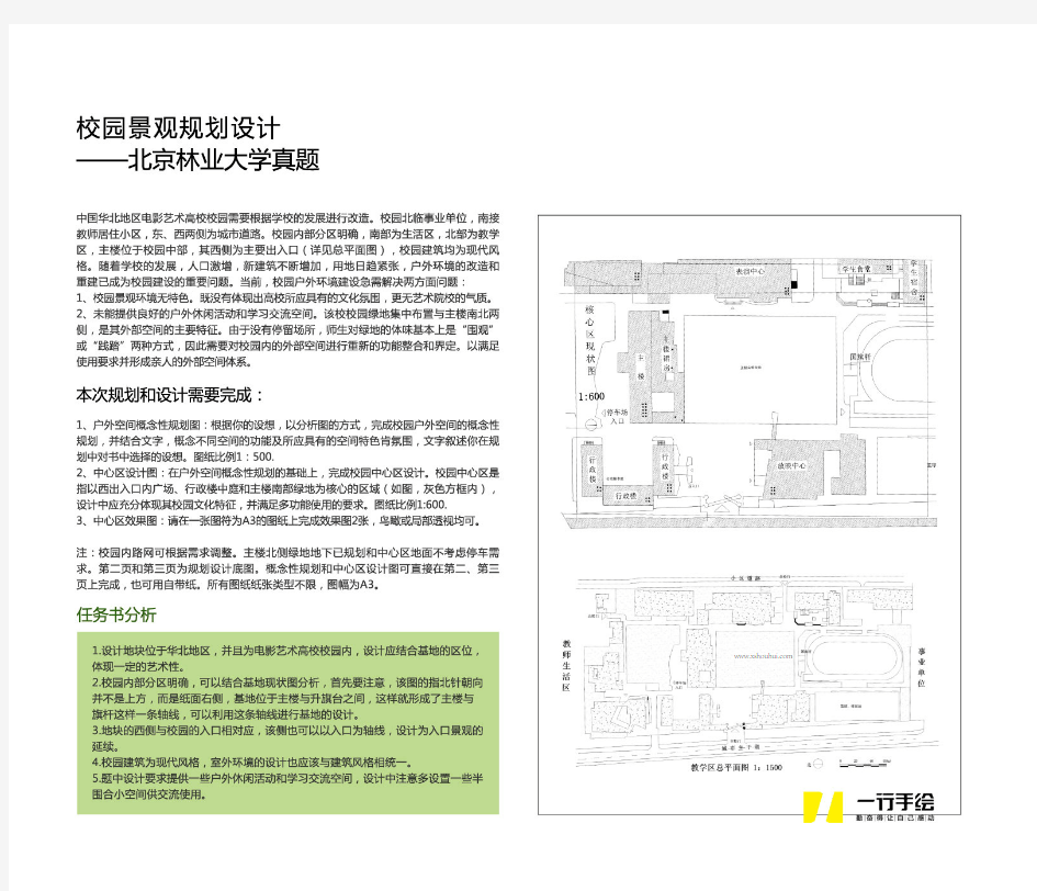 北京林业大学风景园林考研历年真题及解析-校园景观规划设计