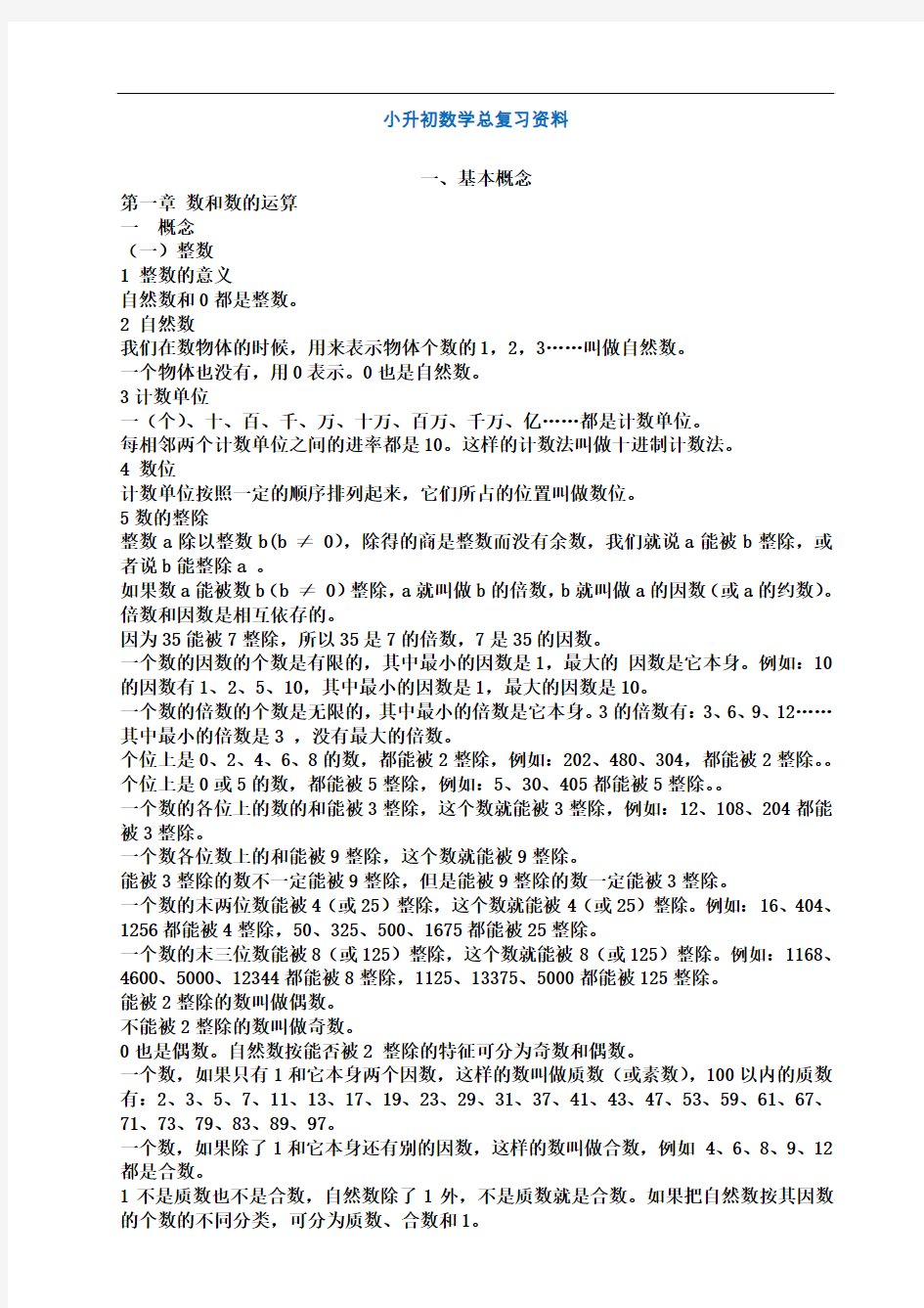 2016年人教版小学六年级小升初数学总复习资料