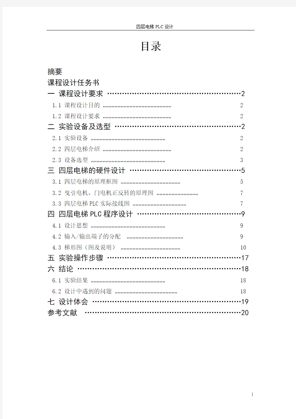 施耐德PLC 四层电梯 课程设计报告