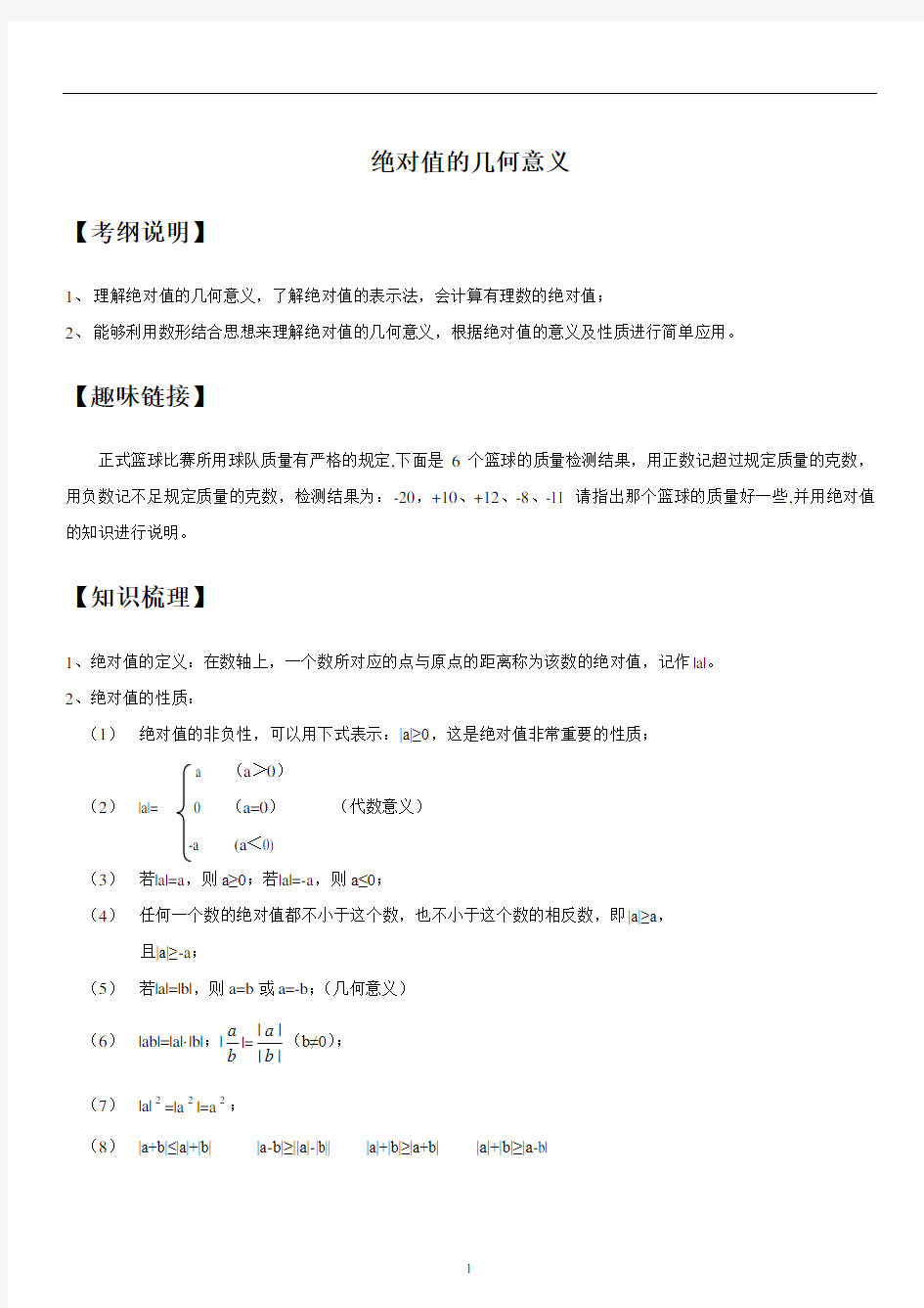 绝对值几何意义知识点、经典例题及练习题带答案