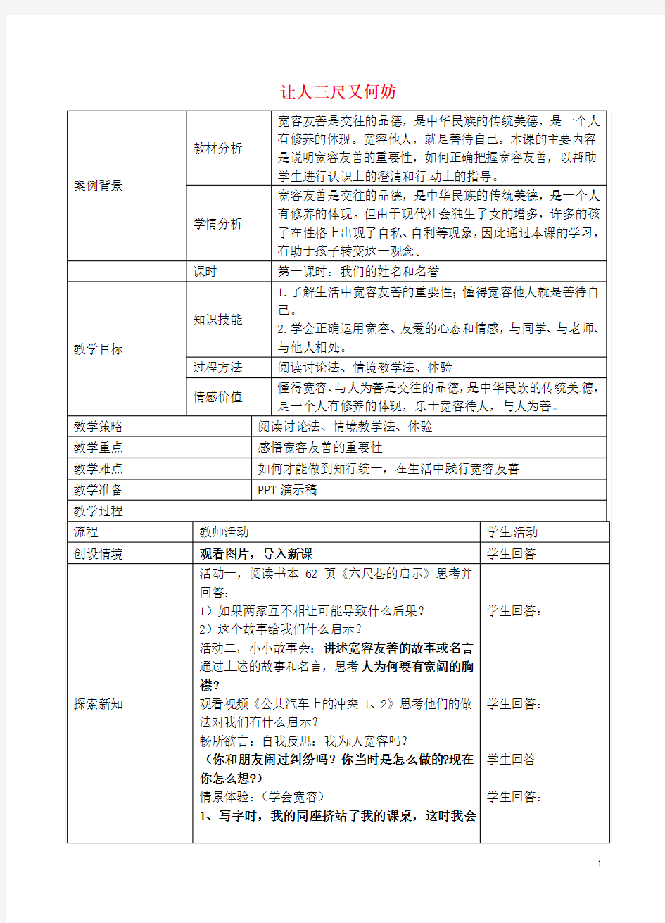 江苏省张家港市第一中学七年级政治上册 第七课 让人三尺又何妨教案 苏教版
