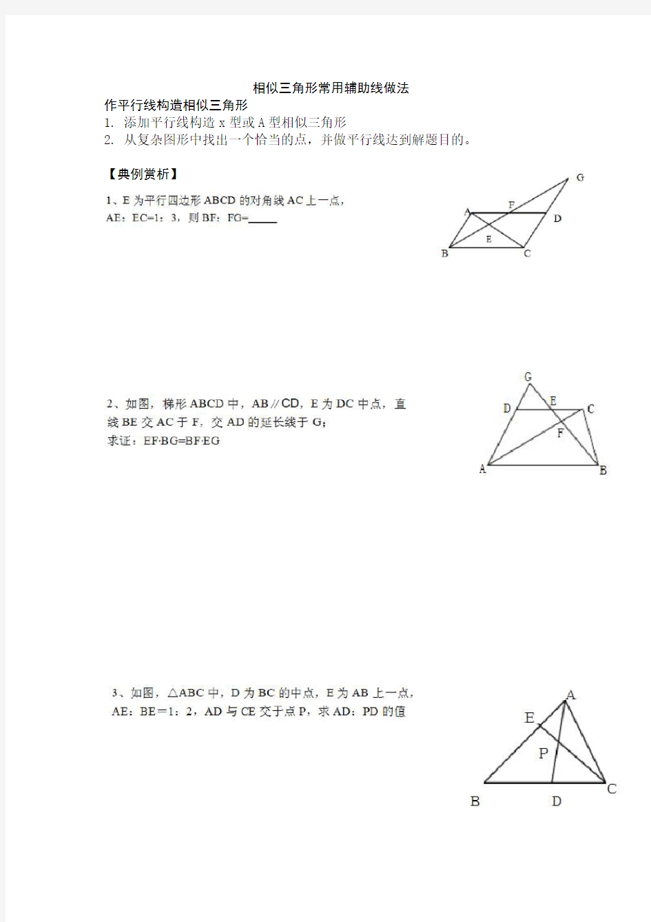 相似三角形常用辅助线做法