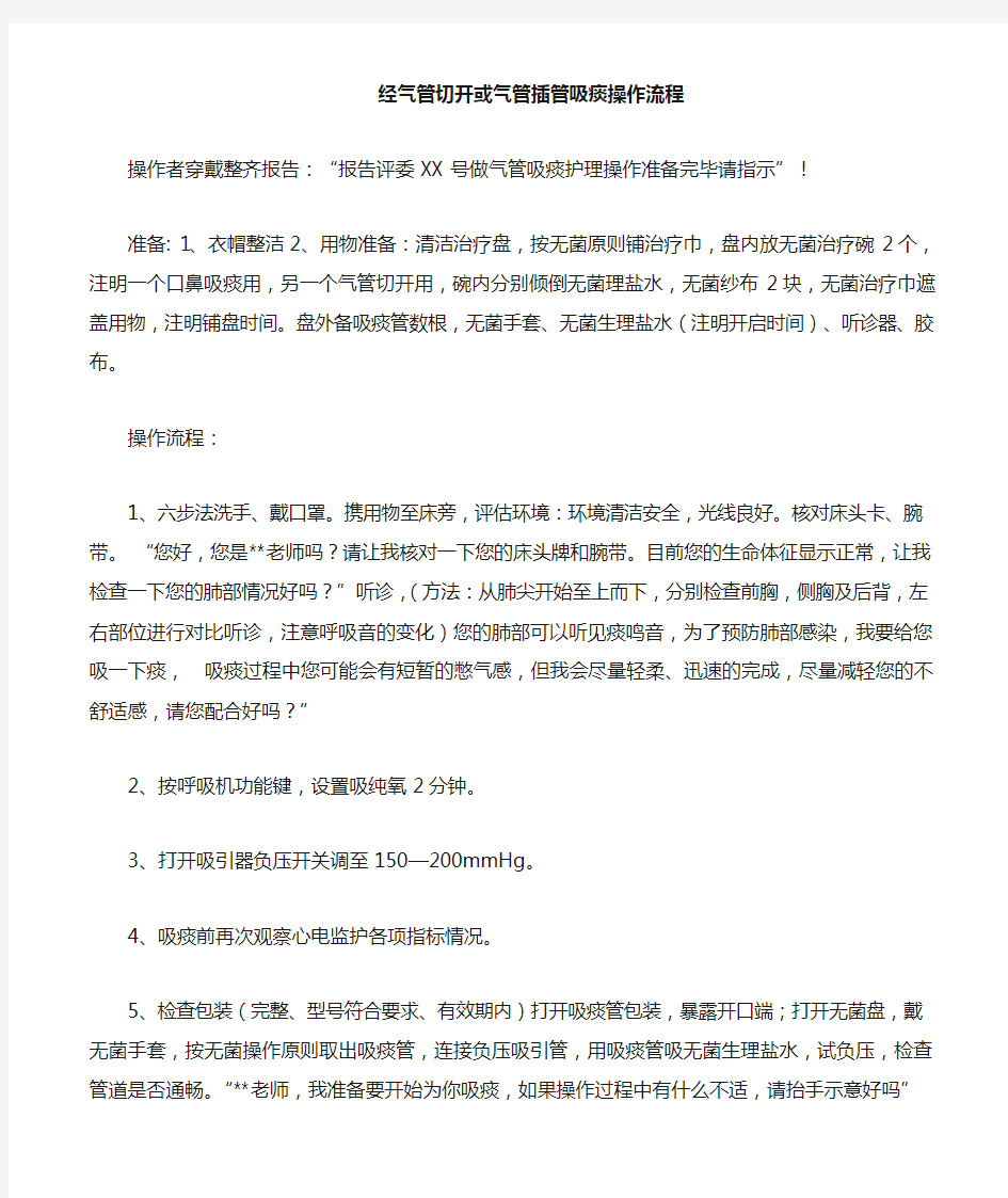 气管插管气管切开吸痰操作流程