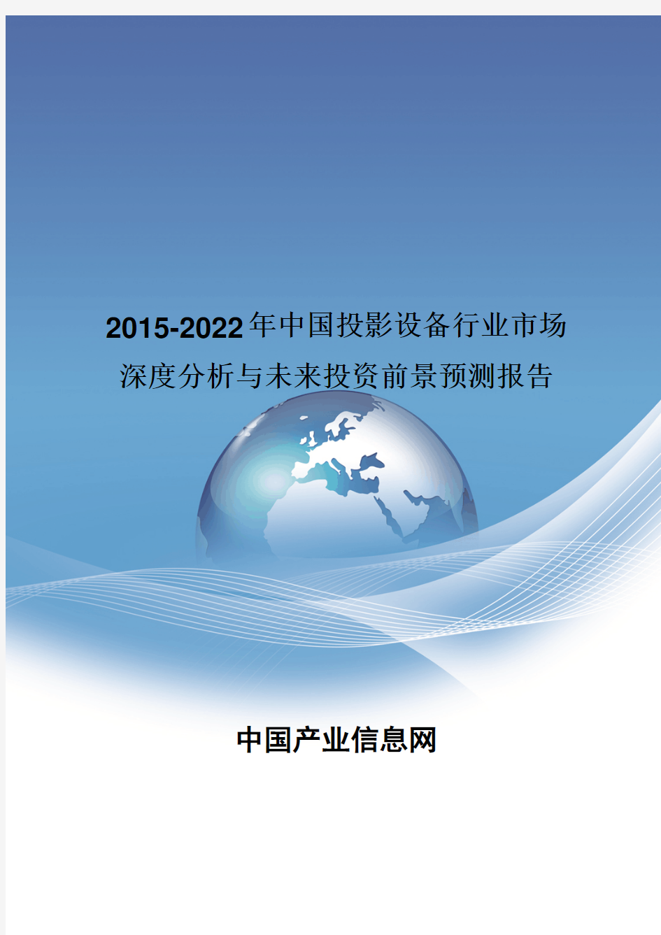 2015-2022年中国投影设备行业市场深度分析