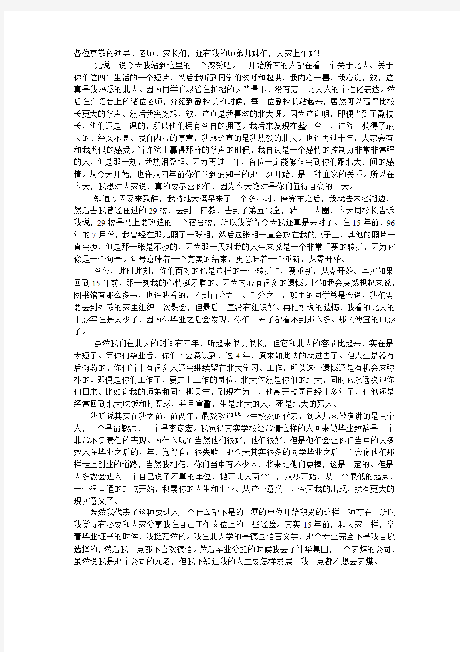 北京大学2011年本科生毕业典礼张泉灵发言稿