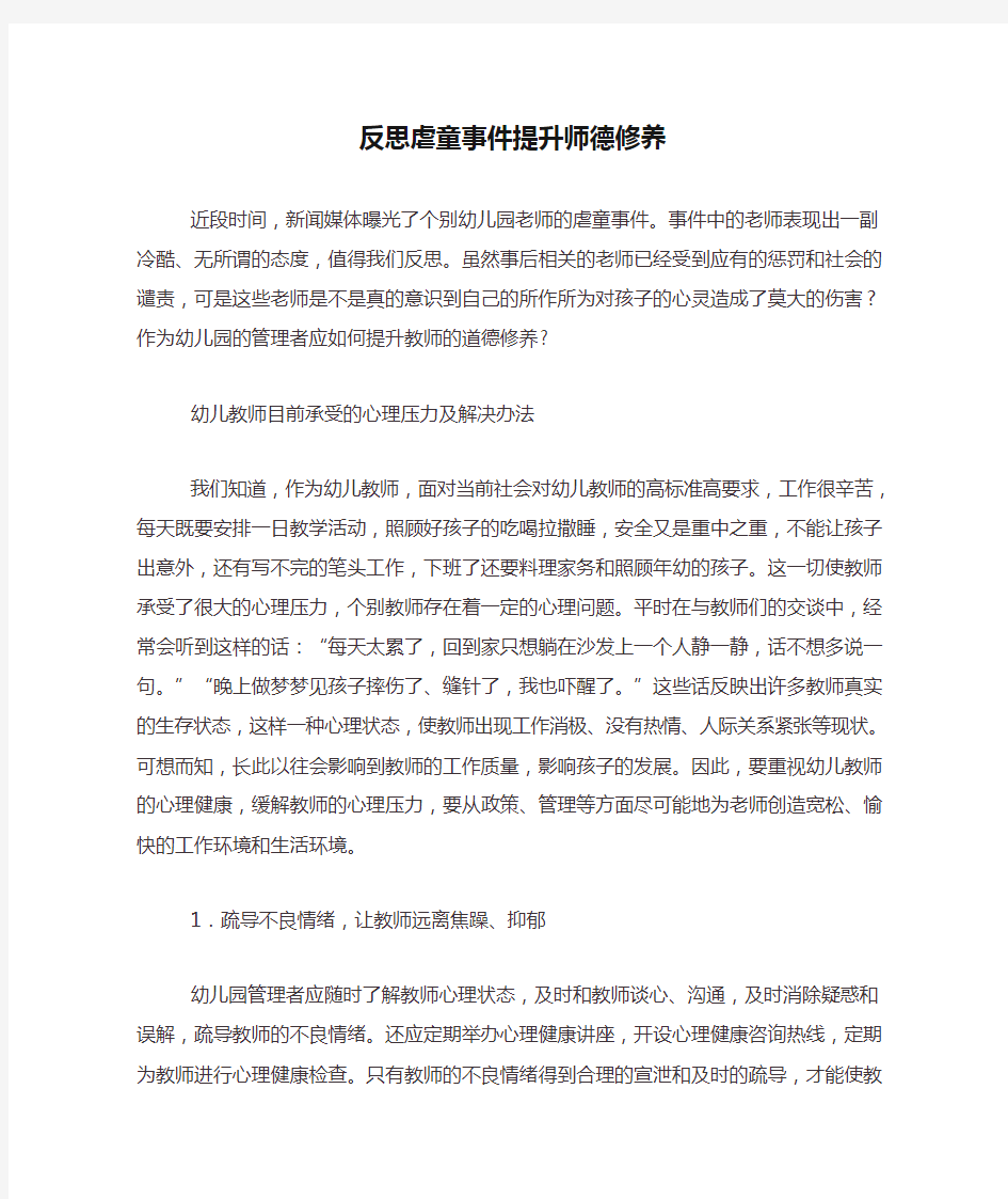 反思虐童事件提升师德修养