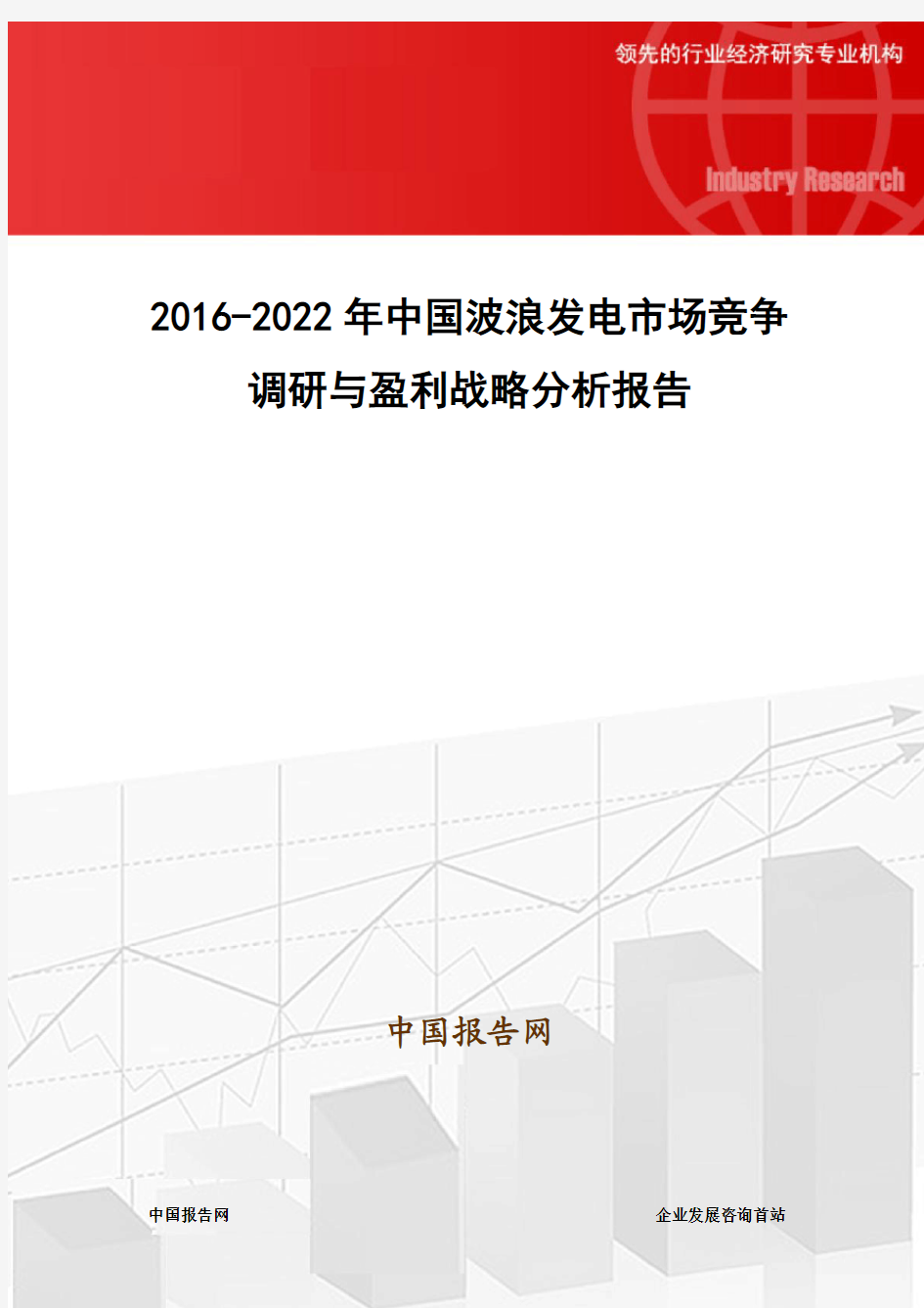 2016-2022年中国波浪发电市场竞争调研与盈利战略分析报告