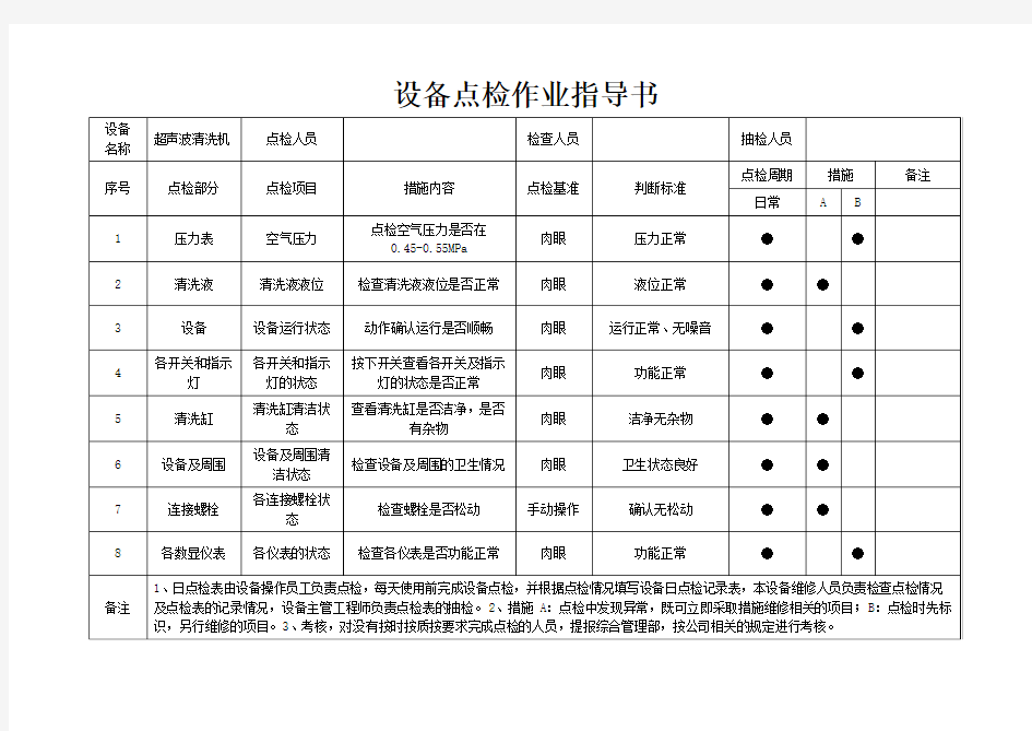 超声波清洗机点检作业指导书