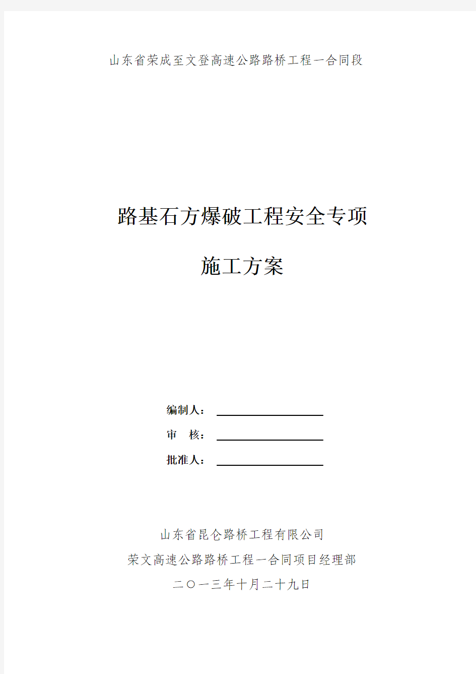 路基石方爆破工程安全专项施工方案