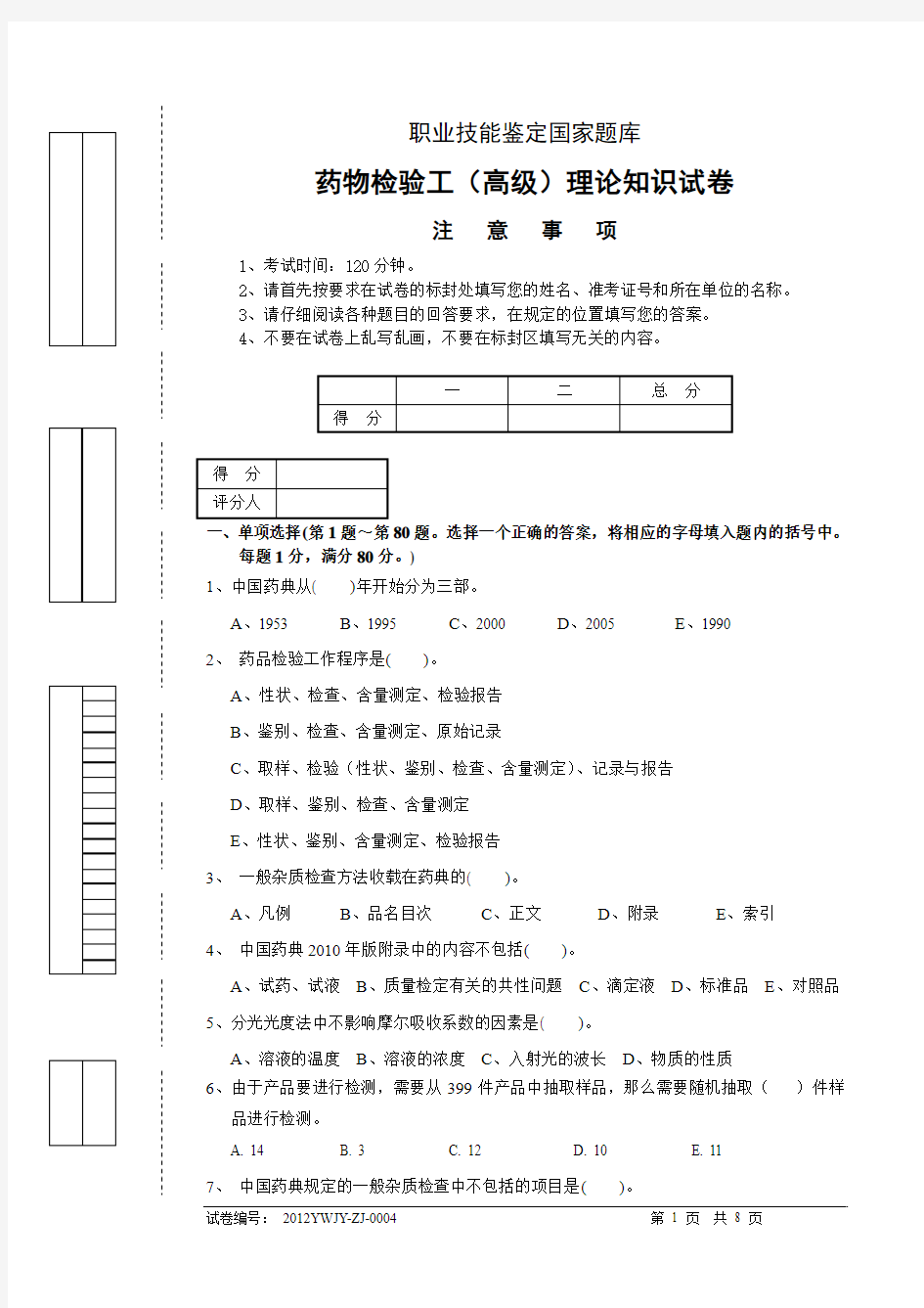 药物检验工(高级)理论试卷(四)