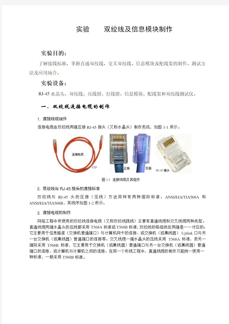 实验 双绞线及信息模块制作