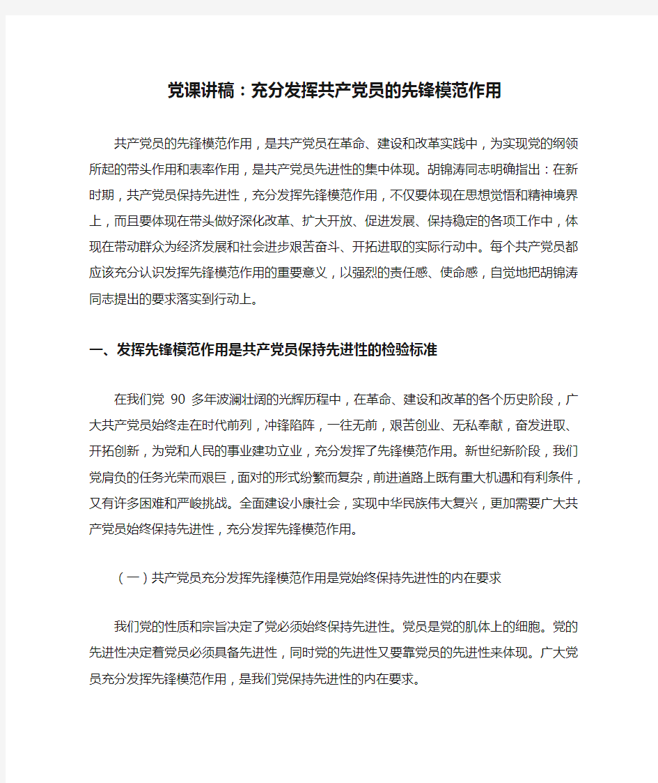 党课讲稿：充分发挥共产党员的先锋模范作用