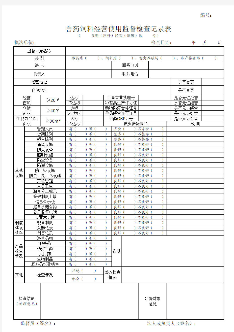 兽药饲料经营使用监督检查记录表