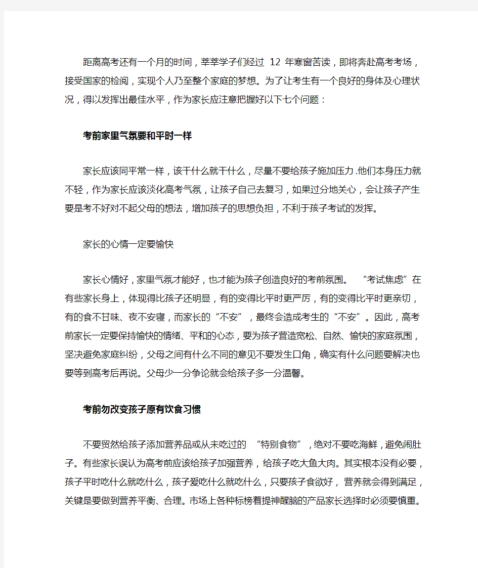 高考前家长的七大注意事项