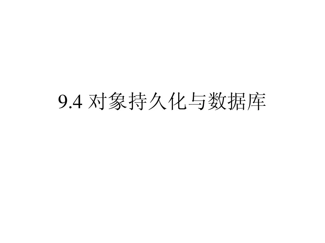 第9章9.4 对象持久化与数据库