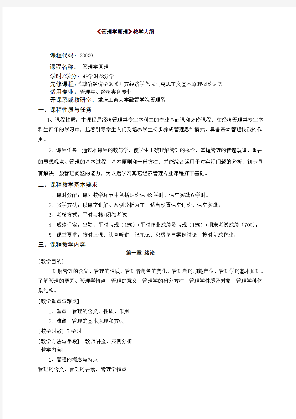 管理学原理教学大纲和复习目标