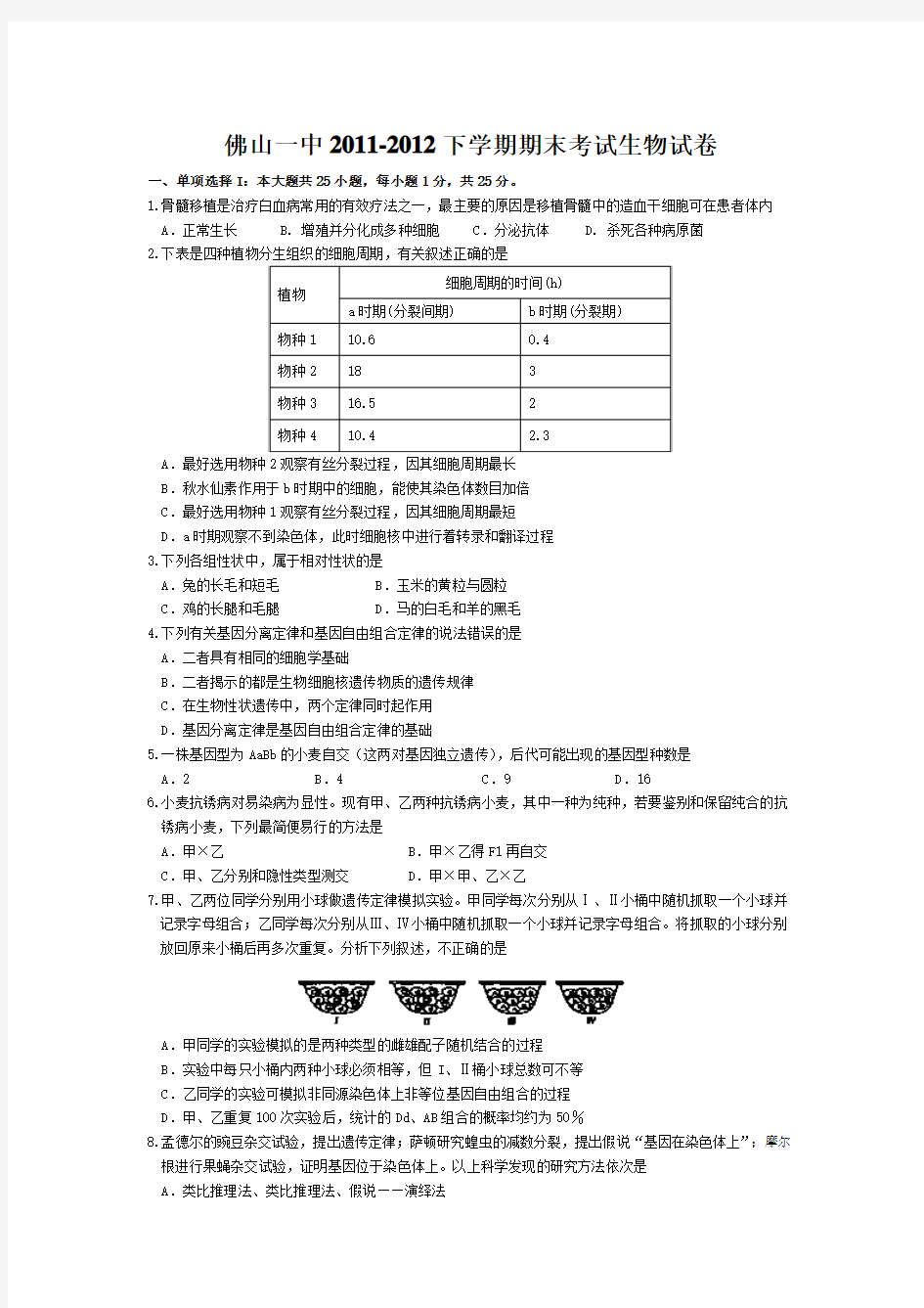 佛山一中2011-2012高一下学期期末考试生物