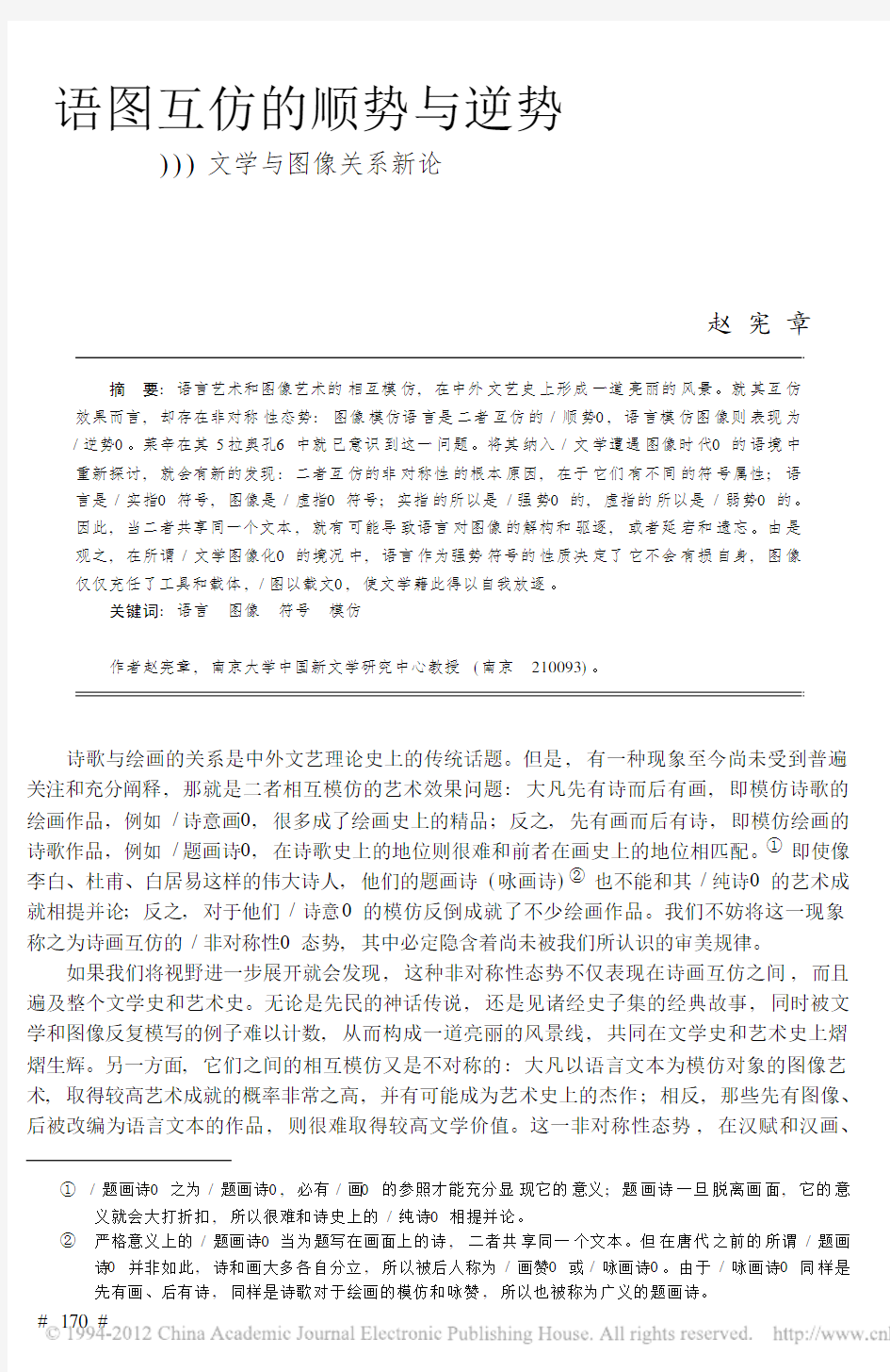 语图互仿的顺势与逆势_文学与图像关系新论_赵宪章