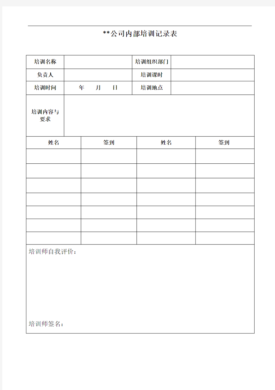 公司内部培训记录表、签到表