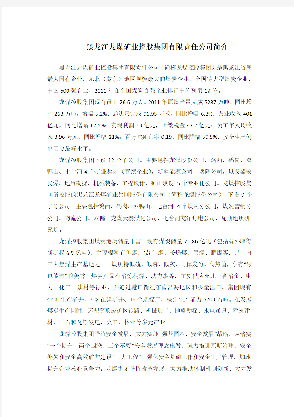黑龙江龙煤矿业控股集团有限责任公司简介