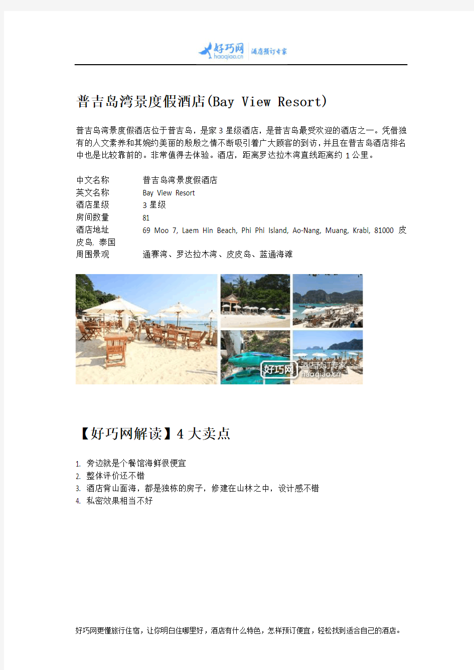 普吉岛湾景度假酒店(Bay View Resort)