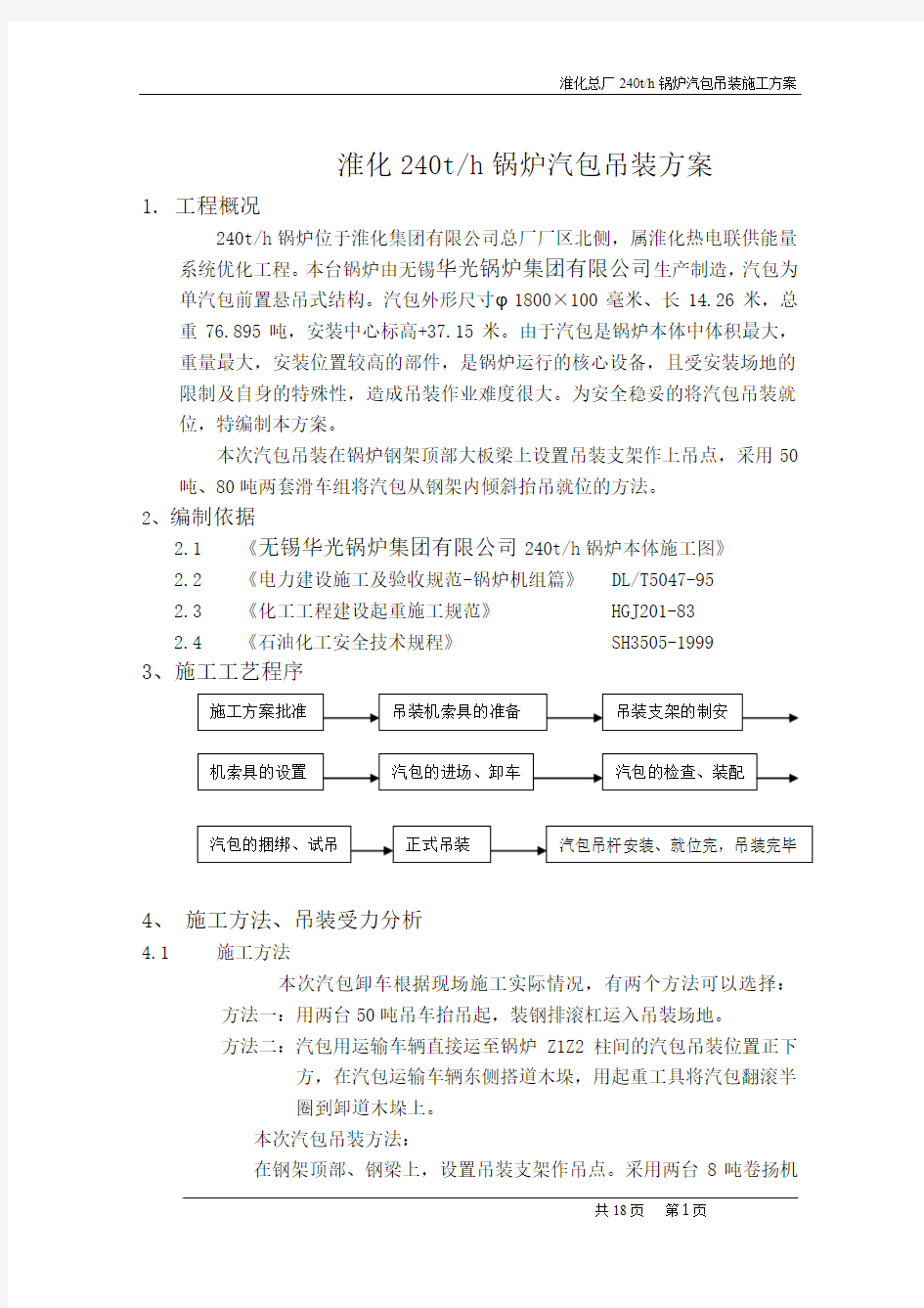 锅炉汽包吊装方案