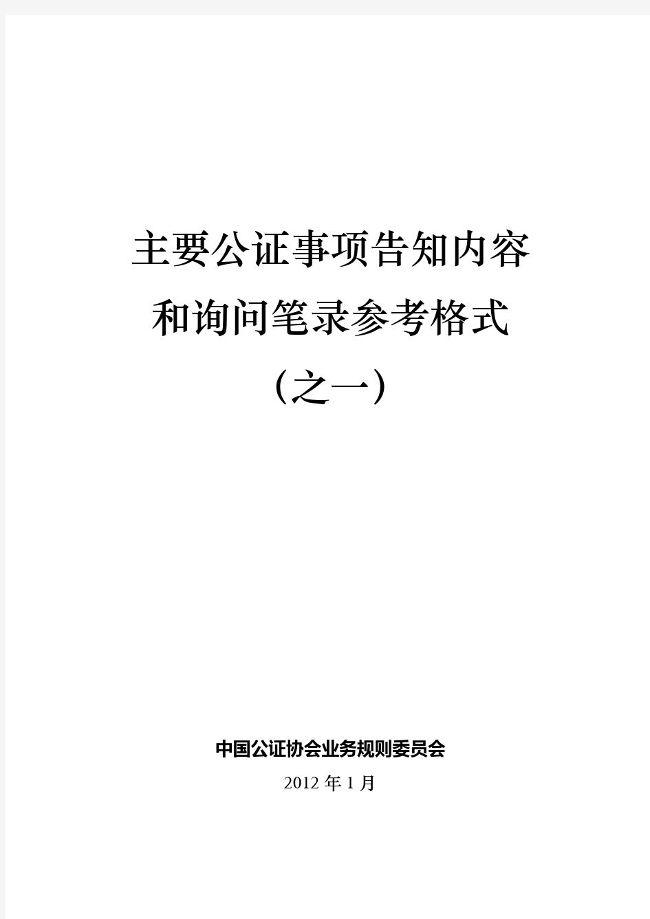 主要公证事项告知书及询问笔录参考格式(之一)