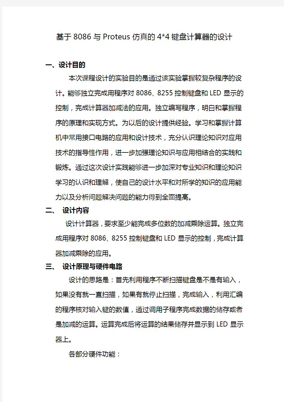 基于8086与Proteus仿真的44键盘计算器的设计