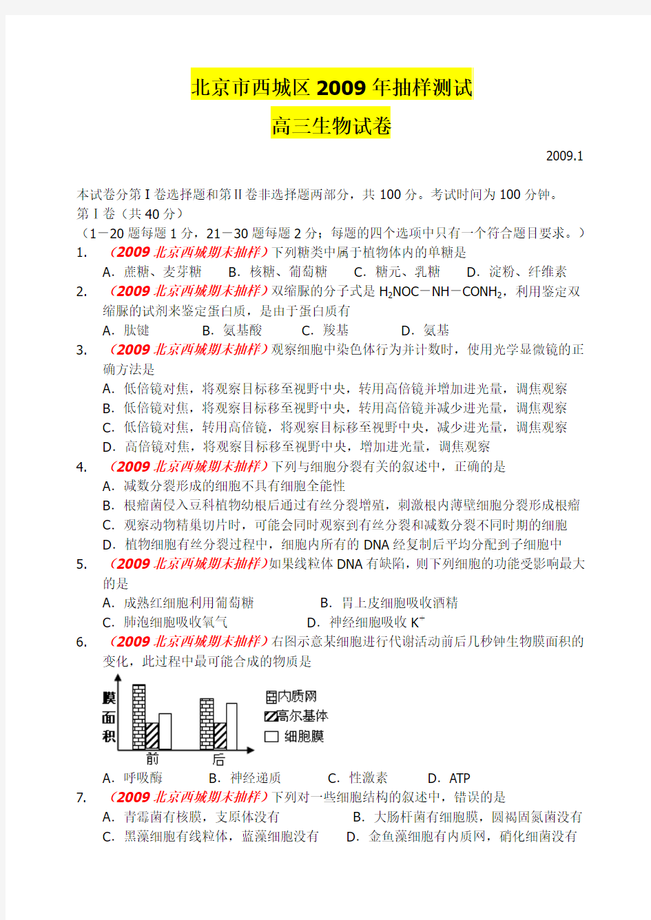 北京市西城区2009届高三上学期期末考试生物试题(WORD精校版)