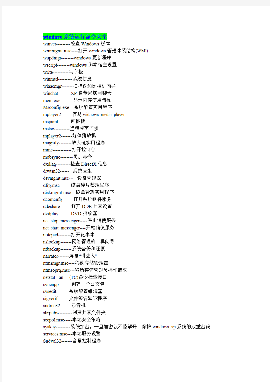 windors系统运行命令大全