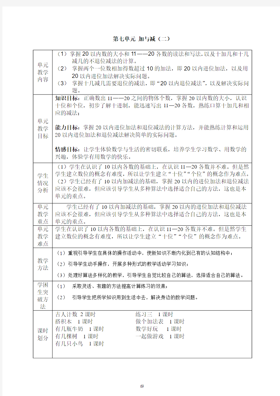 2012秋季北师大最新版小学一年级上册数学7单元《加与减(二)》教材分析及教案