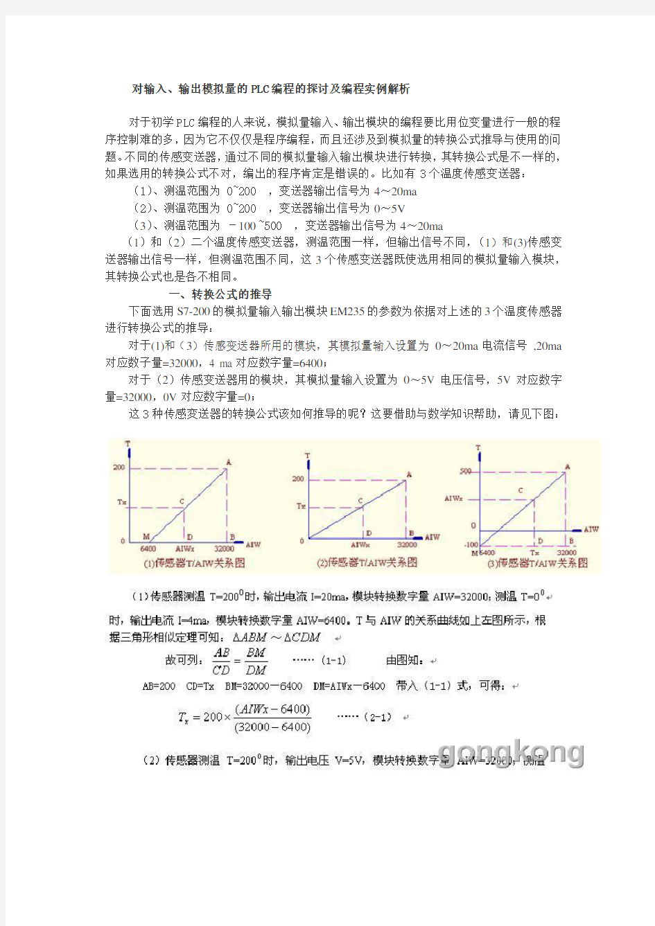 对输入、输出模拟量的PLC编程的探讨及编程实例解析