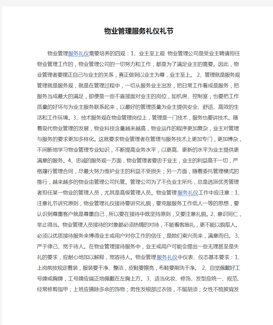 物业管理服务礼仪礼节