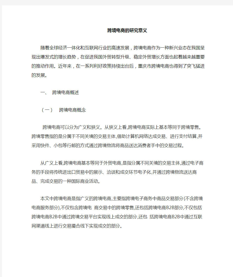 跨境电商的研究意义