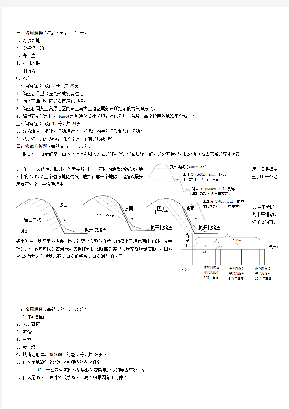 “地貌学”试卷库及参考答案