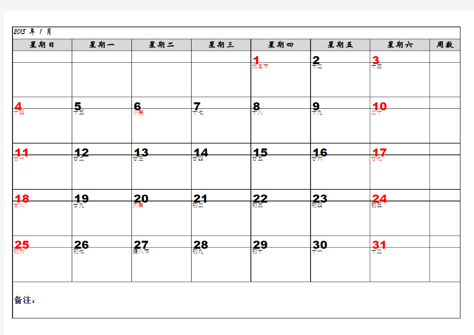 2015年日历表打印版(备忘录)