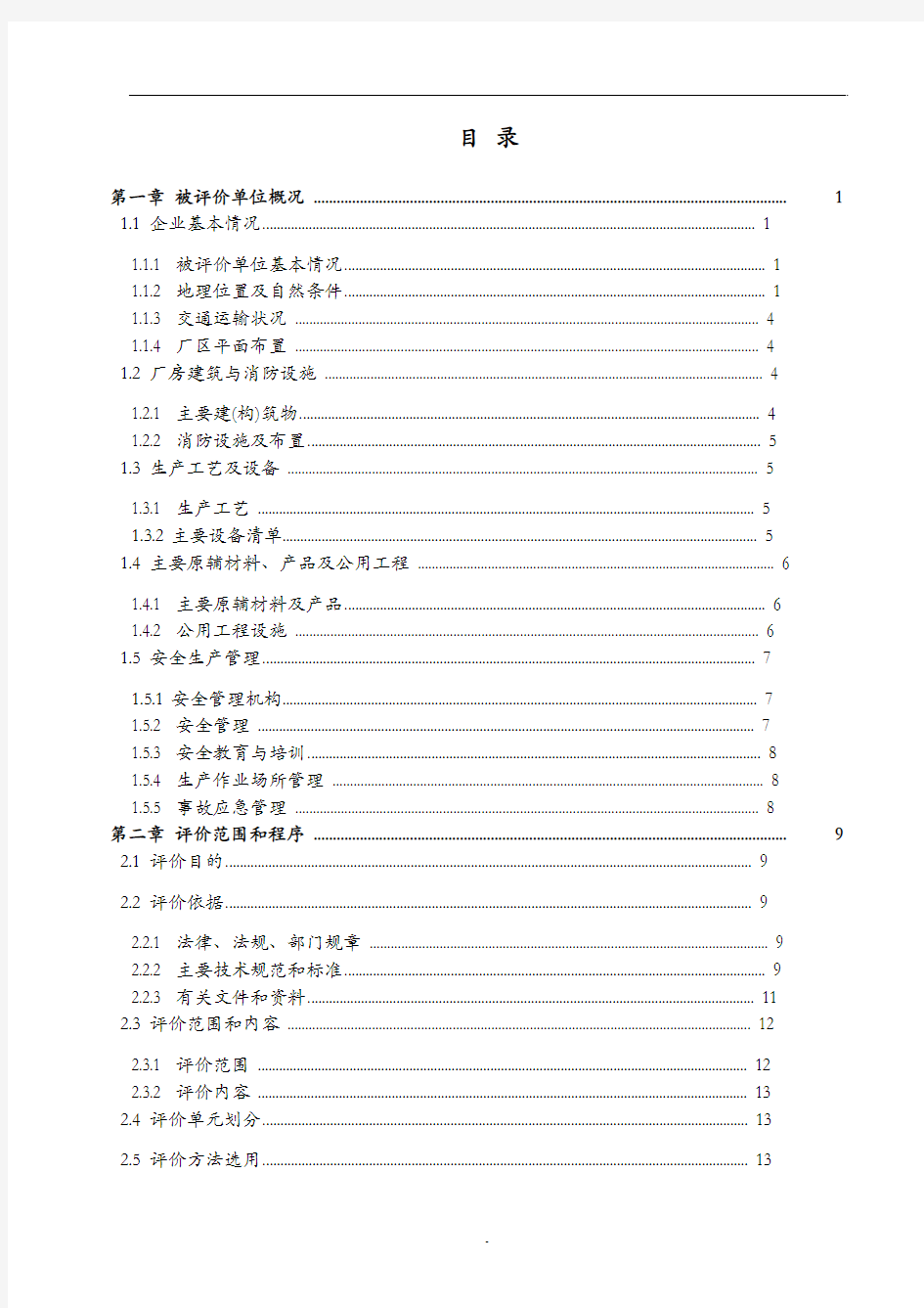 某石油化工制品有限公司安全现状评价报告